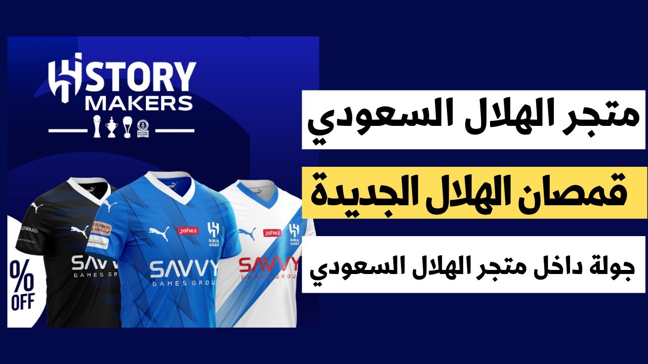 متجر الهلال السعودي - متجر جماهير الهلال - جولة داخل متجر الهلال السعودي الرسمي في الرياض
