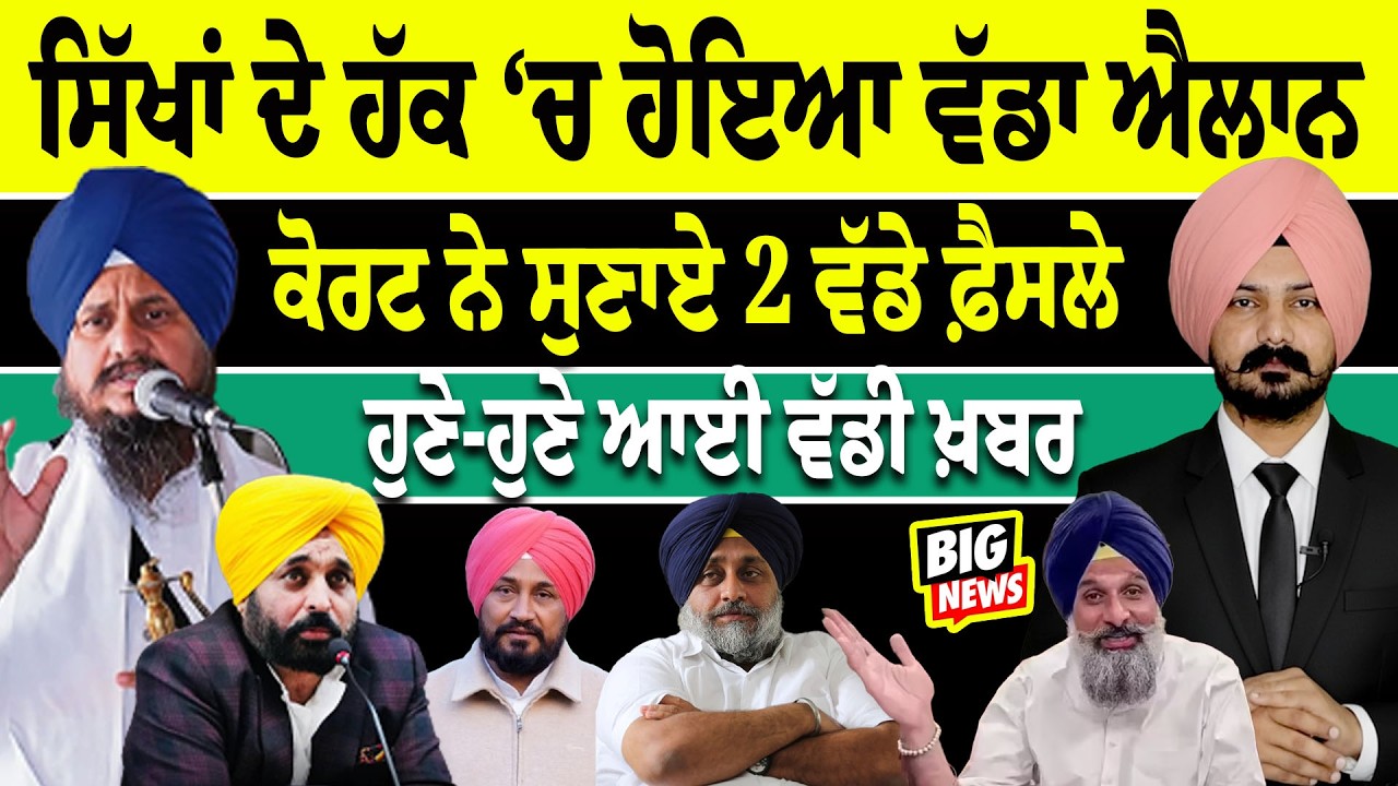 LIVE : ਸਿੱਖਾਂ ਦੇ ਹੱਕ ‘ਚ ਹੋਇਆ ਵੱਡਾ ਐਲਾਨ,  ਕੋਰਟ ਨੇ ਸੁਣਾਏ 2 ਵੱਡੇ ਫ਼ੈਸਲੇ  | Sikh News | SGPC |