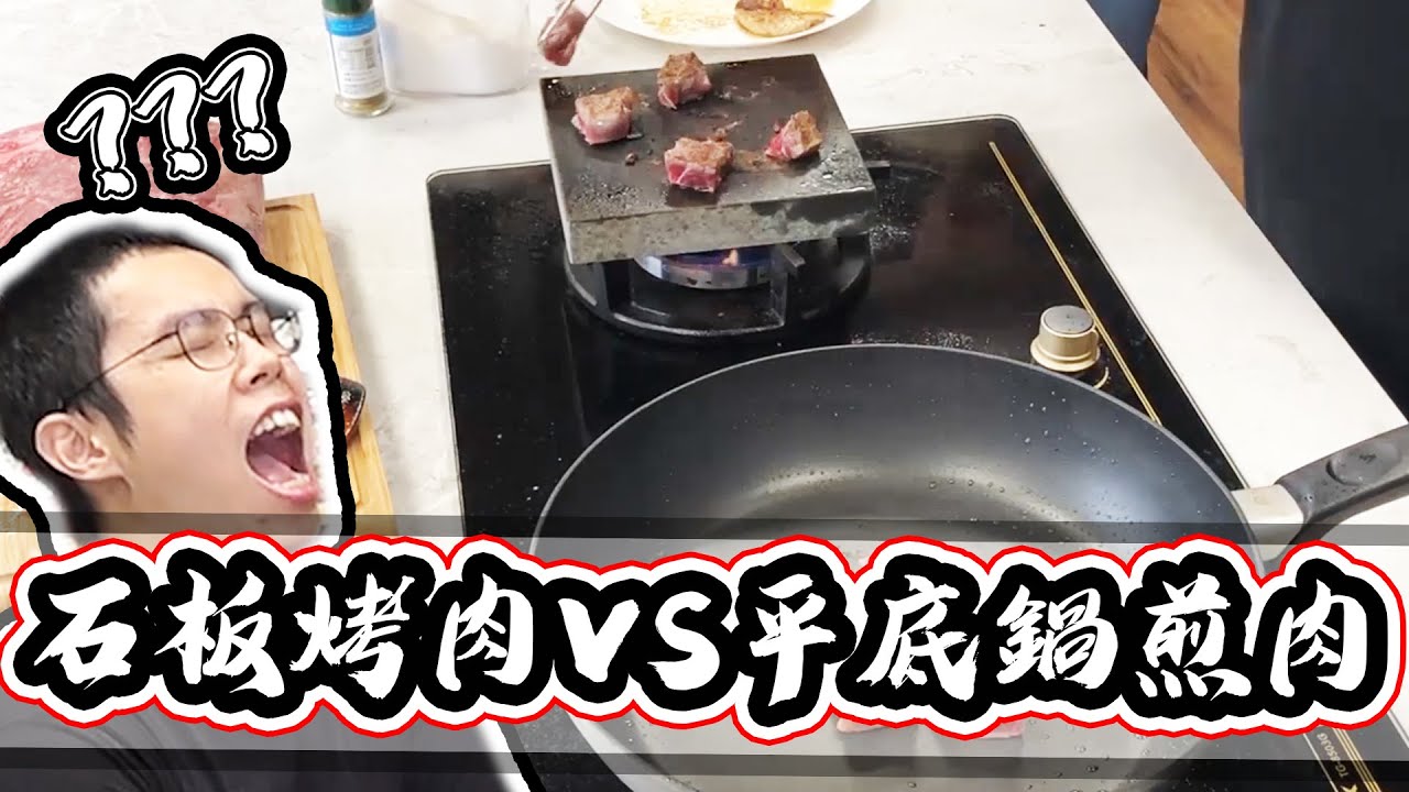 肉的對決！石板料理真的有比平底鍋料理還要好吃嗎？！｜大雅食驗室【@胡子Huzi 】