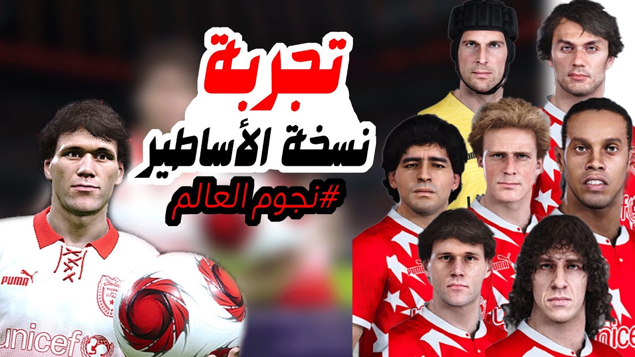لعبت بأقوى اساطير في تاريخ بيس !!! مستحيل الي بيحصل PES 2021 Legends