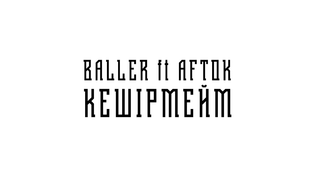 BALLER ft AFTOK   КЕШІРМЕЙМ (НОВЫЙ ТРЕК)
