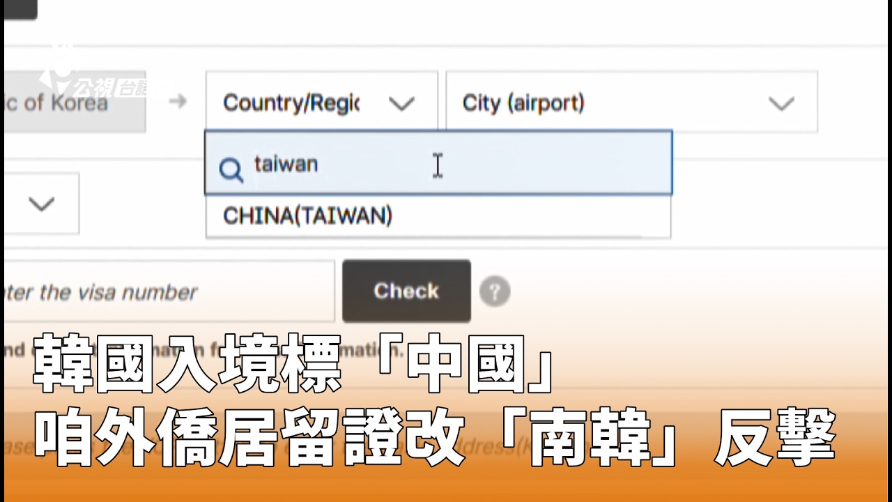 韓國入境標「中國」 咱外僑居留證改「南韓」反擊 | 公視台語台 | 20260318