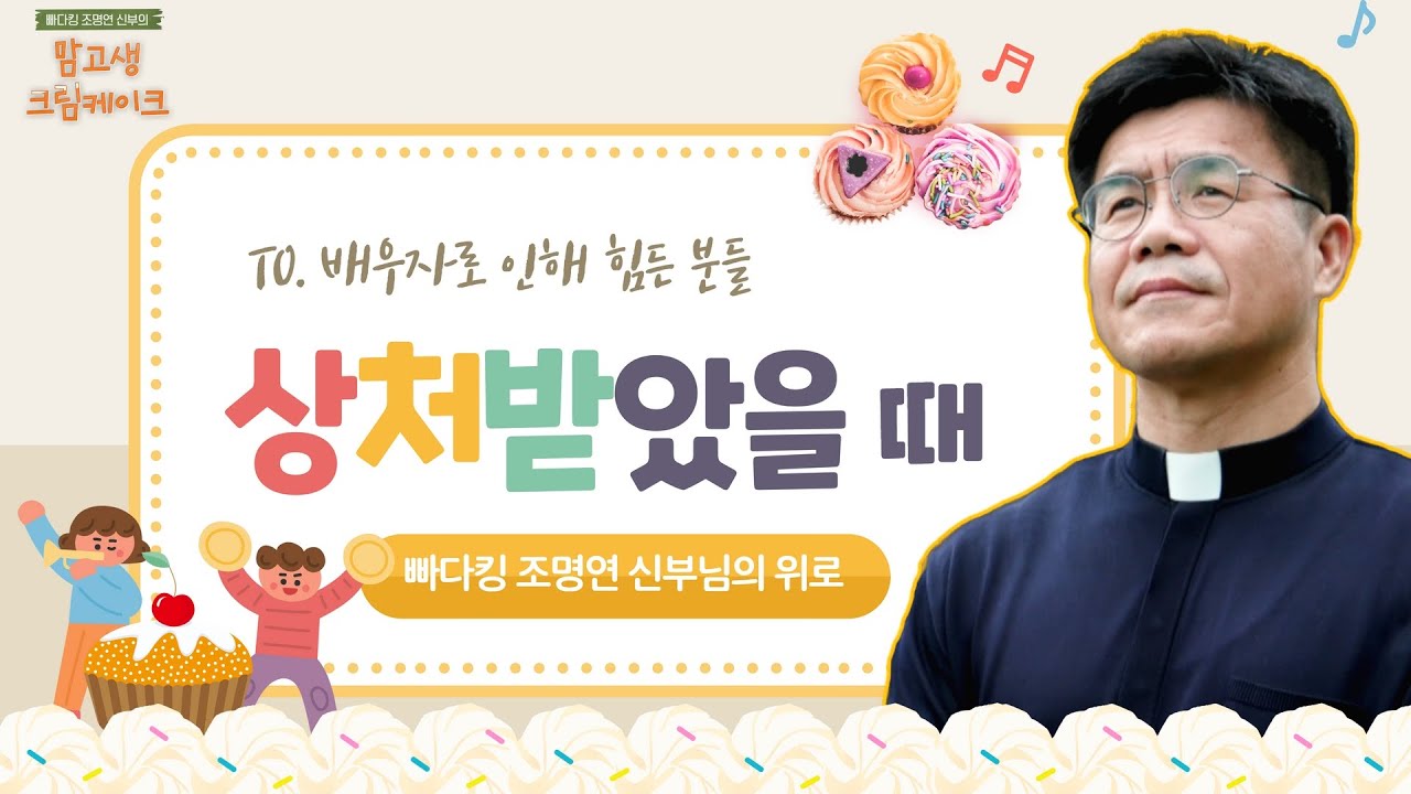 자신을 더 소중히 여겨주세요 | 빠다킹 조명연 신부의 맘고생크림 케이크 9회 | '세상에서 가장 귀한 존재 나' | 갑곶순교성지 | 조명연 신부