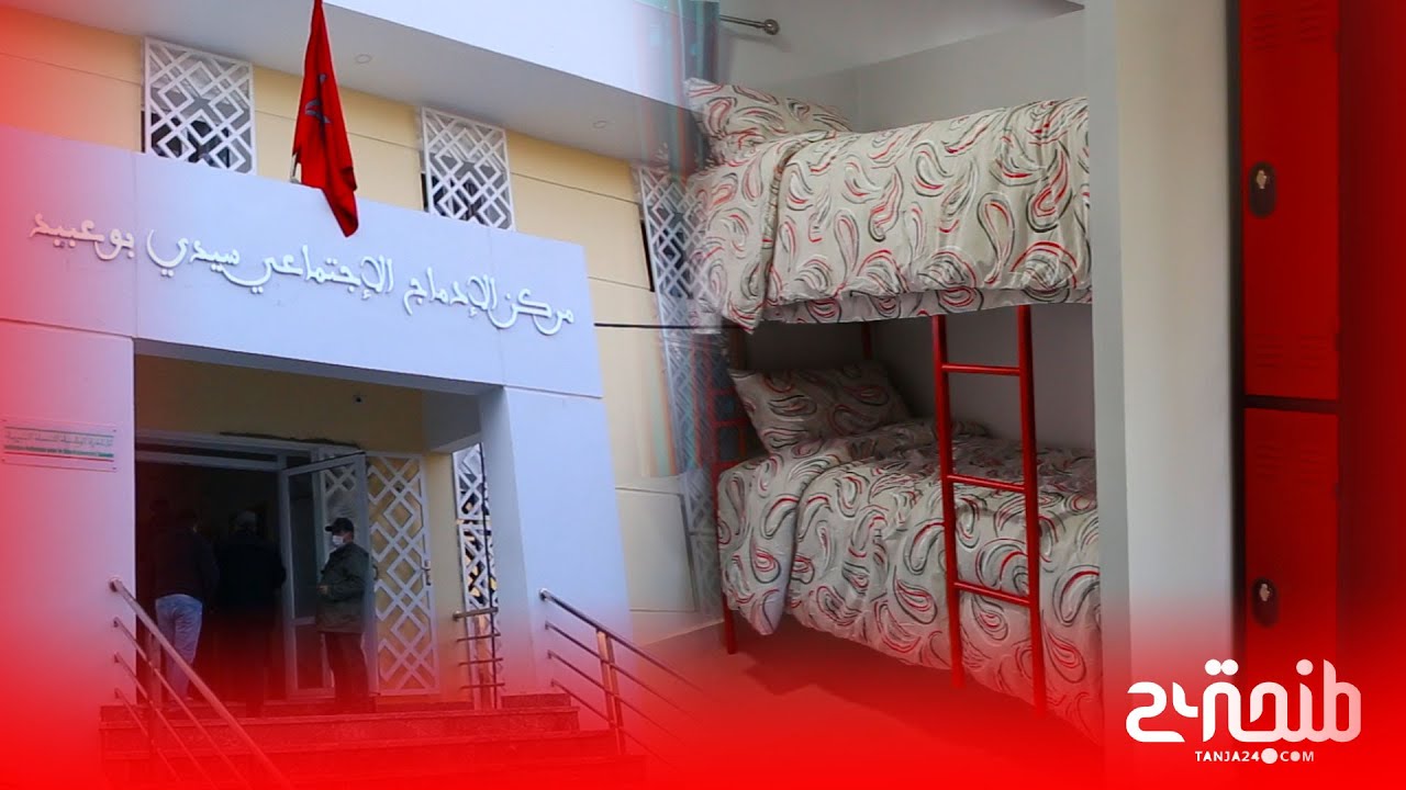 افتتاح مركز لإيواء الاشخاص من دون مأوى يعزز بنية الخدمات الاجتماعية بطنجة
