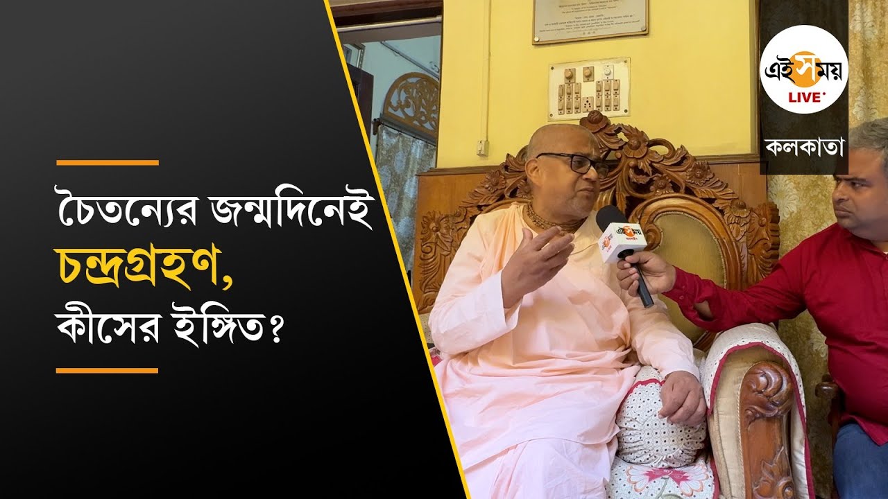 Sri Chaitanya: মহাপ্রভুর জন্মদিনেও ছিল চন্দ্রগ্রহণ । দোল  পূর্ণিমায় ফিরছে ৫৪০ বছর আগের সেই স্মৃতি?