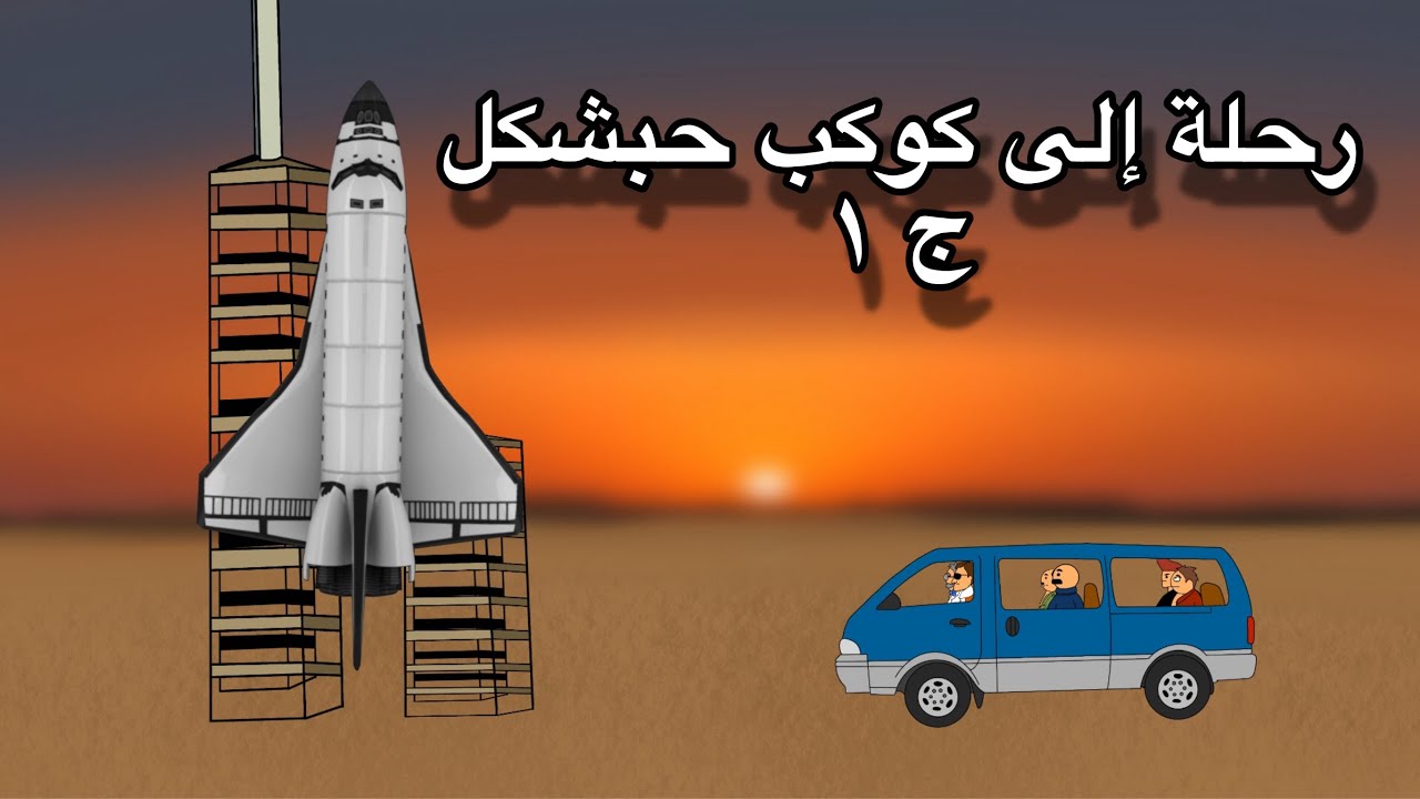 رحلة إلى كوكب حبشكل!! ج1   #بيت_أبو_حمودي