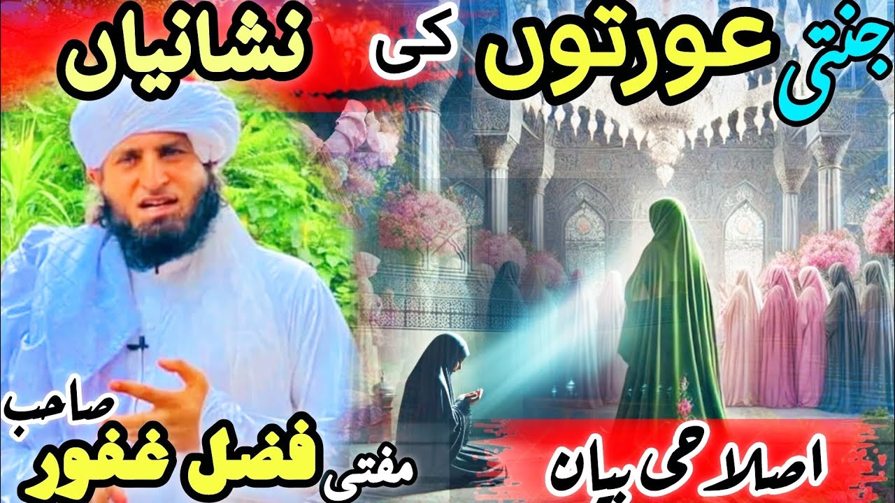 Mufti Fazal Ghafoor Sab Bayan || Jannati Khazo Nishani ||مفتی فضل غفور||جنتی عورتیں