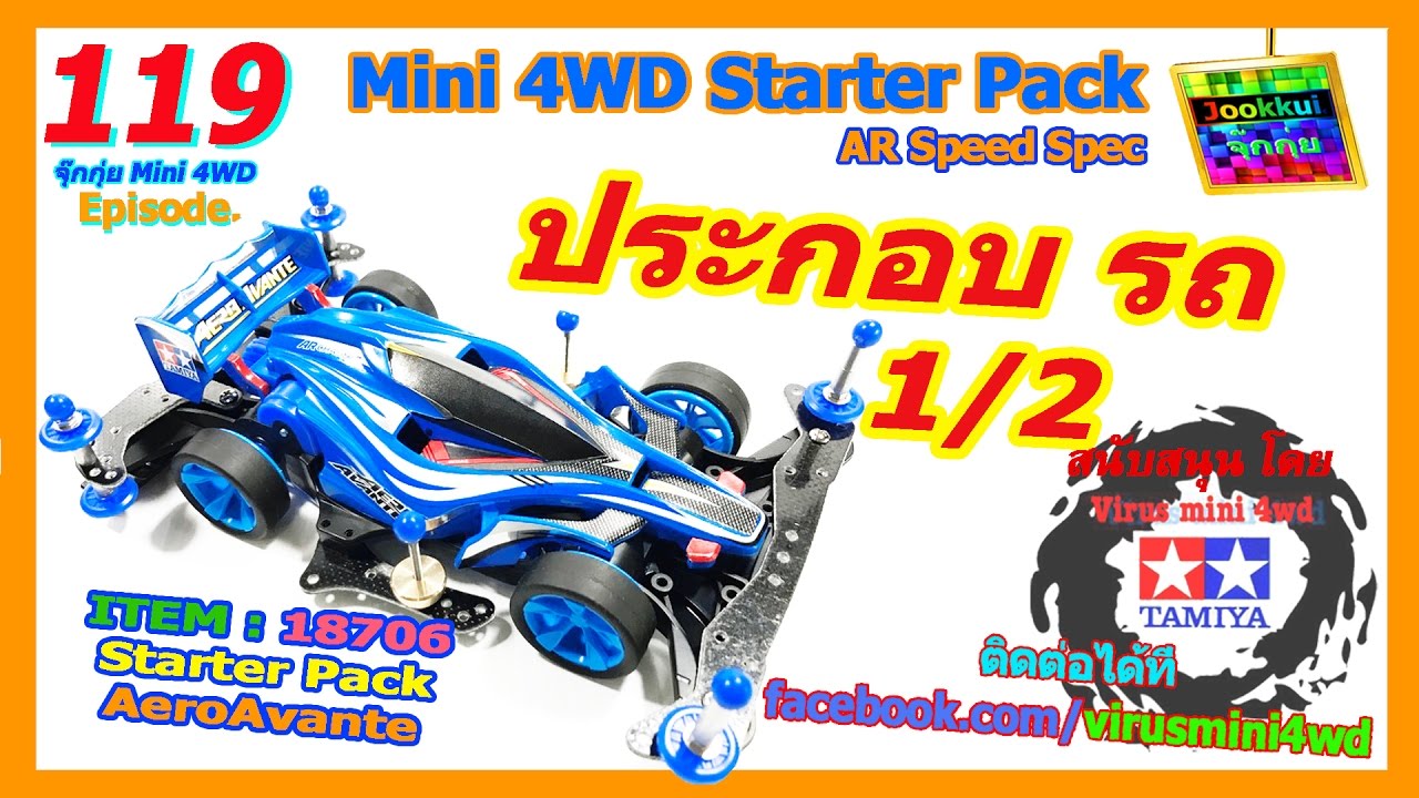 TAMIYA Review ประกอบ (1/2) ทามิย่า ชุดมือใหม่ StarterPack AR AeroAvante Speed Spec - จุ๊กกุ่ย 119
