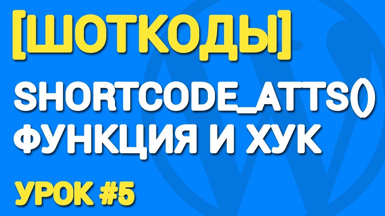 Функция shortcode atts() и хук - шорткоды WordPress - уроки и гайды