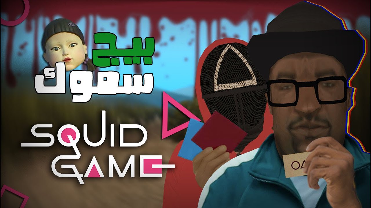 بيج سموك ولعبة الحبار | GTA San Andreas