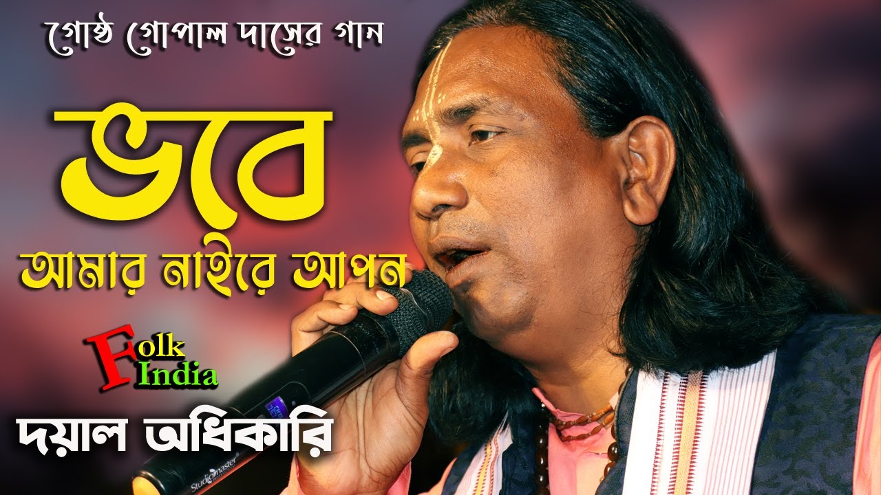 ভবে আমার নাইরে আপন কারে গো জানাই || গোষ্ঠ গোপাল দাসের গান || কন্ঠ - দয়াল অধিকারি || Dayal Adhikari