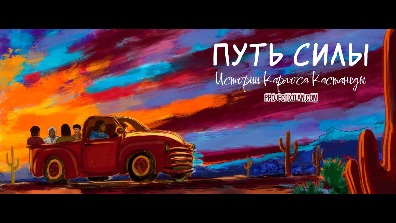 ПУТЬ СИЛЫ (Карлос Кастанеда) HD ТРЕЙЛЕР