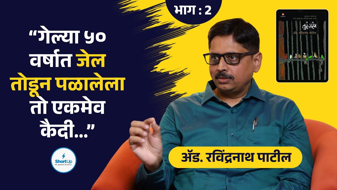 तुरुंगातील किस्से, कहाण्या आणि बरंच काही, Adv. Ravindranath Patil यांची मुलाखत | भाग 2