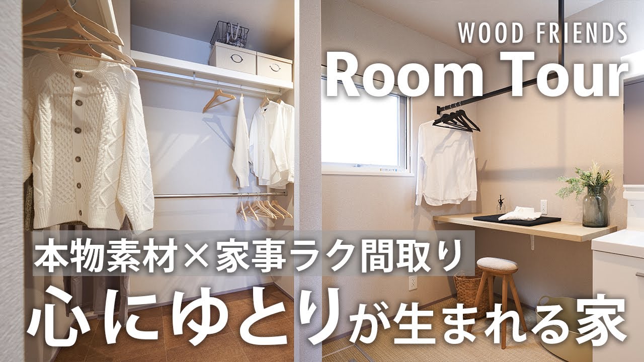 【ルームツアー】本物素材×家事ラク間取り！心にゆとりが生まれる家｜新築｜知立市｜ウッドフレンズの分譲住宅｜
