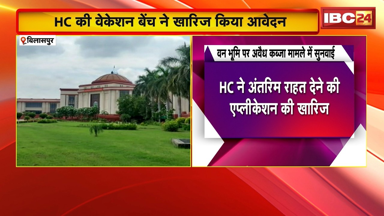 Bilaspur High Court: अवैध कब्जा मामले में सुनवाई, कब्जाधारियों को राहत देने की एप्लीकेशन खारिज