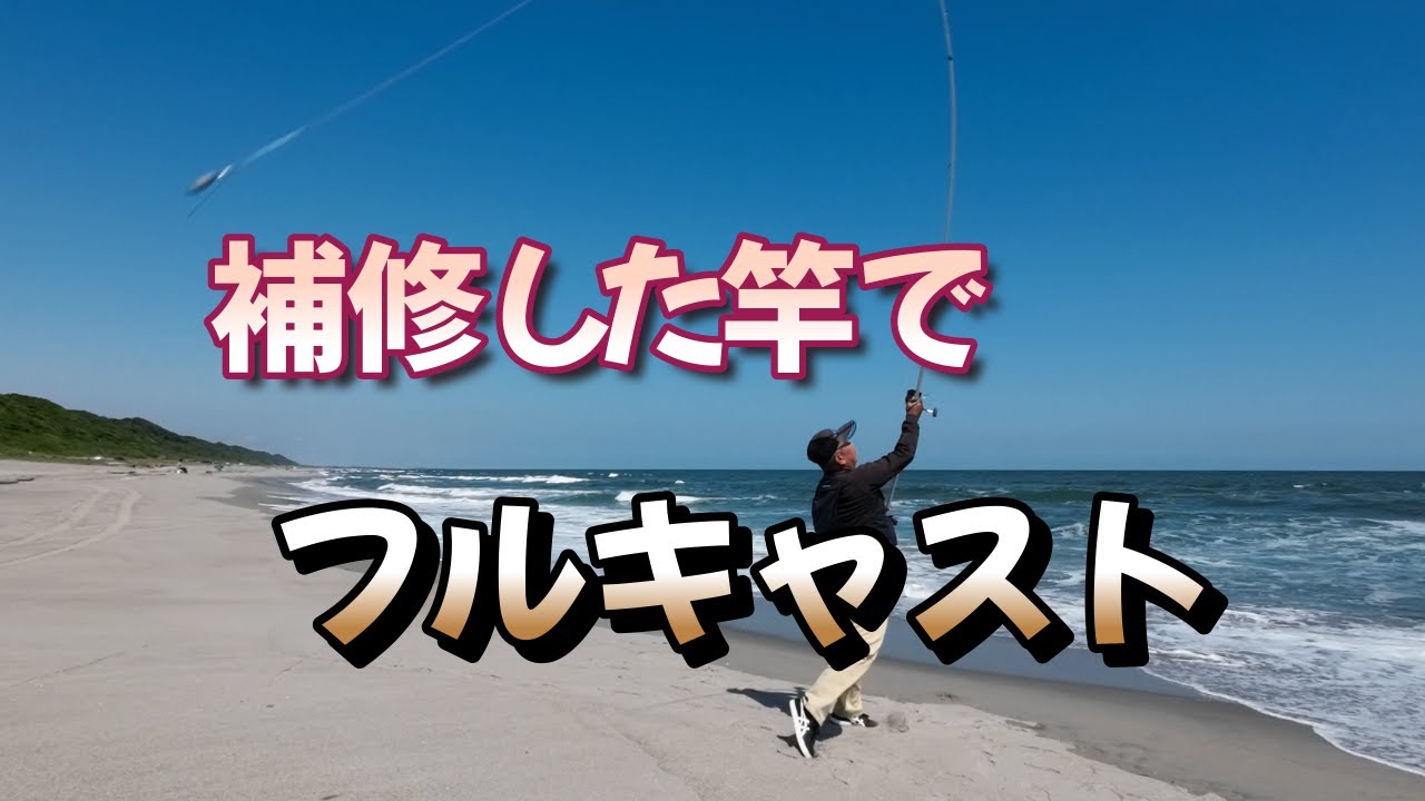 投げ釣り オッサン 特訓中