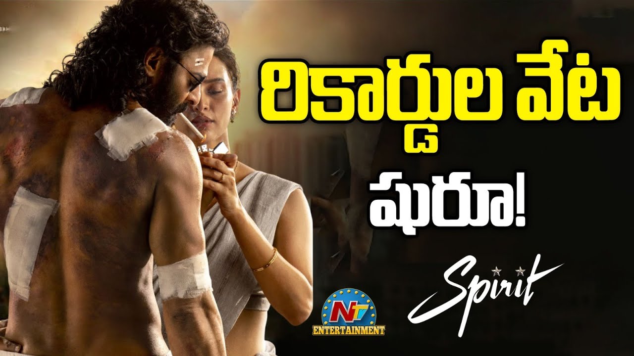రికార్డుల వేట షురూ !! | #spirit  | Prabhas | Sandeep Reddy Vanga | Tripti Dimri | NTV ENT