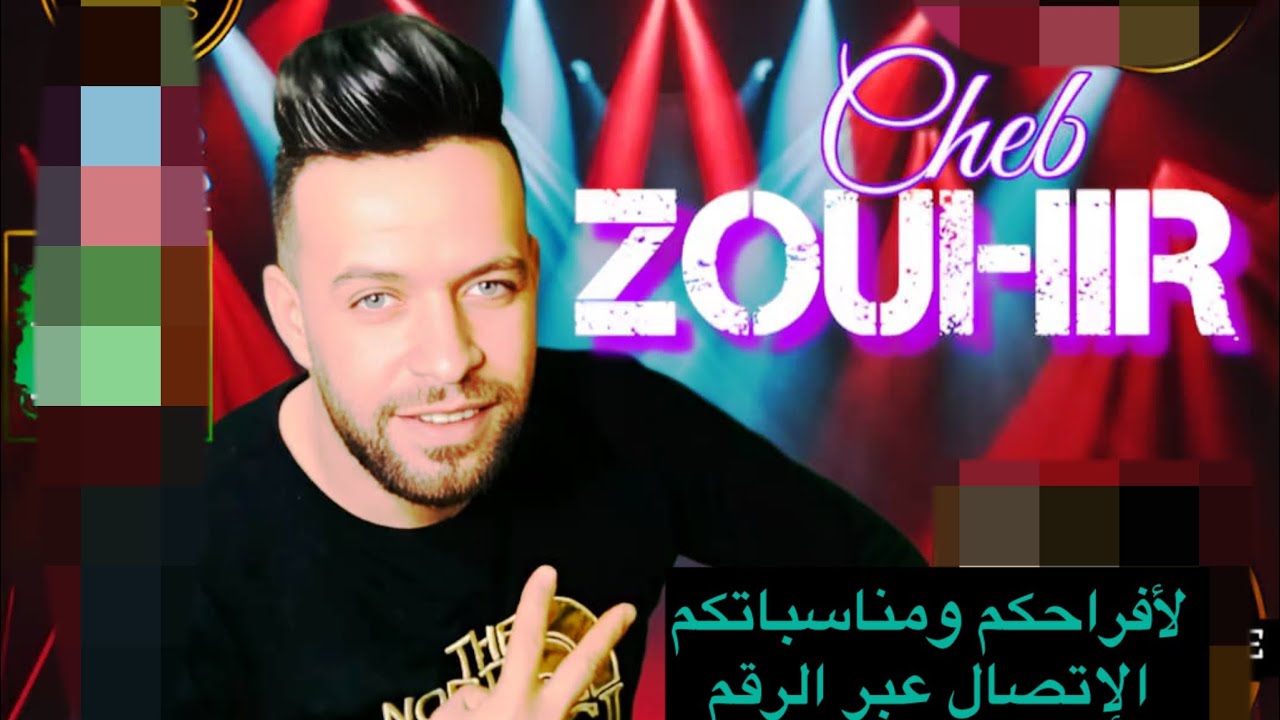 Cheb zohir naili  live 2023 contact 0796032796