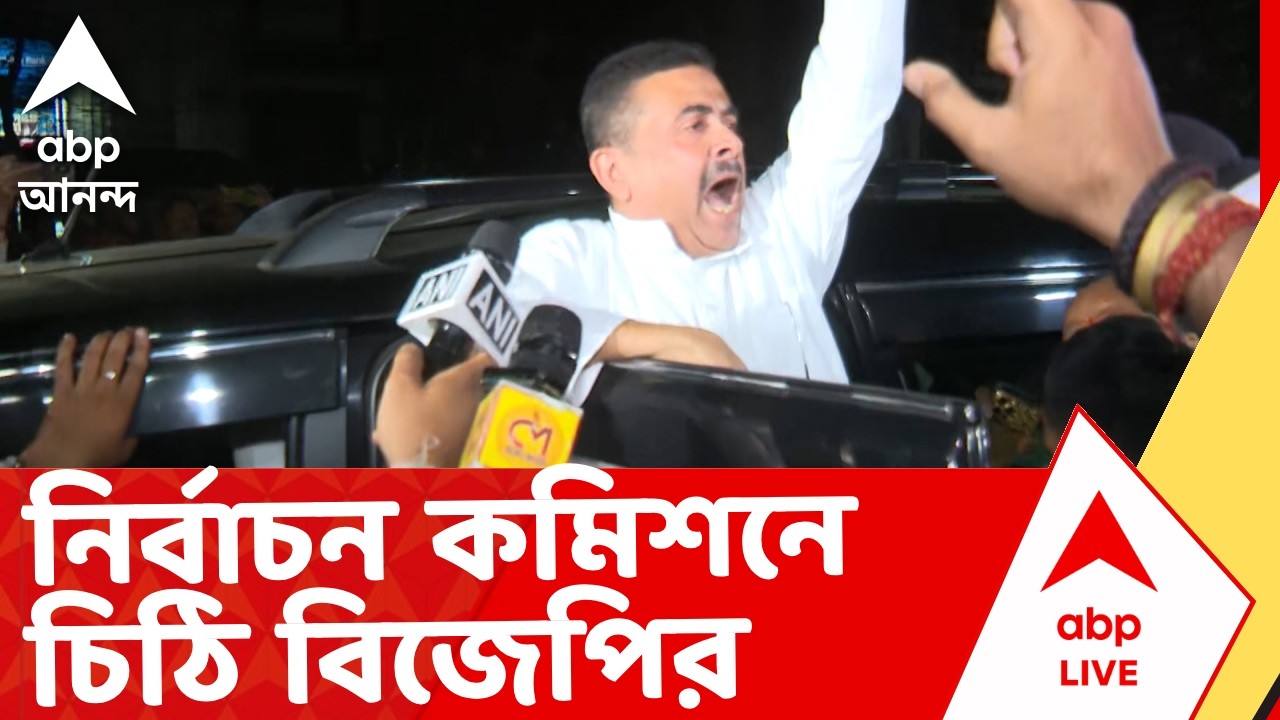 Suvendu Adhikari News | CEO দফতরে বিক্ষোভের মুখে শুভেন্দু, নির্বাচন কমিশনে চিঠি বিজেপির I ABP Ananda