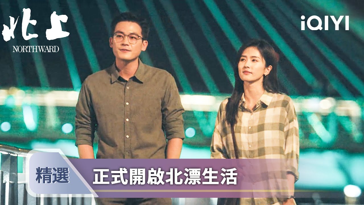 《北上》EP19-20精選：馬思藝交白卷獨自離開花街，眾人紛紛來到北京各自發展 | 愛奇藝