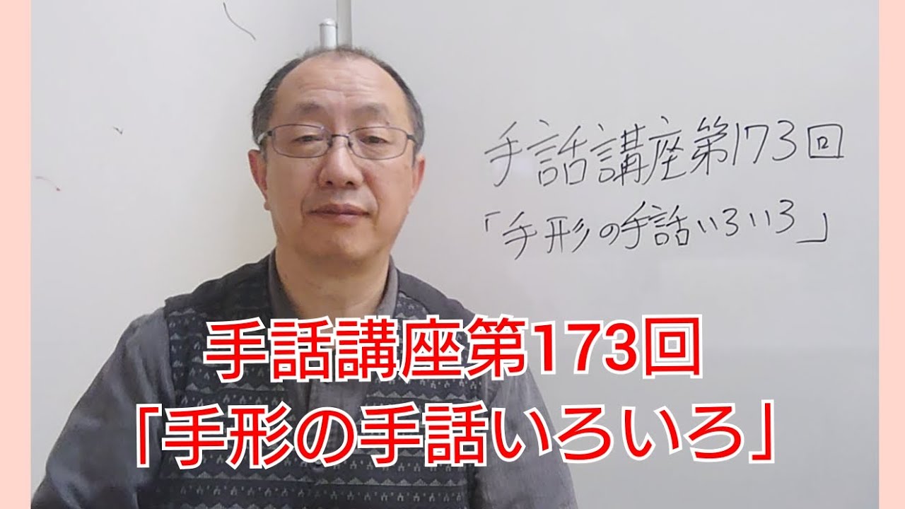 手話講座第173回「手形の手話いろいろ」