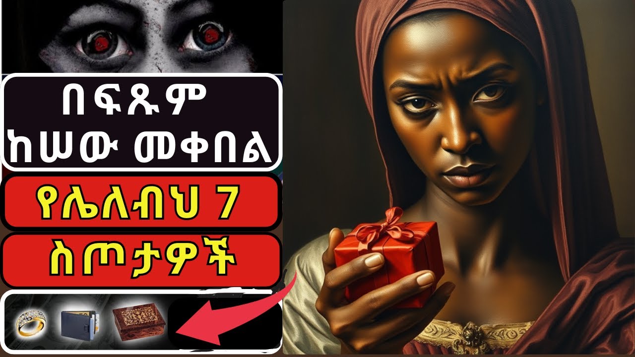 ከሰዎች በስጦታ ይሁን በሌላ መንገድ በፍጹም መቀበል የሌለብህ 7 እቃዎች ! ህይወትህን ሊያበላሹ ይችላሉ! እርግማን ያለባቸው እቃዎች!