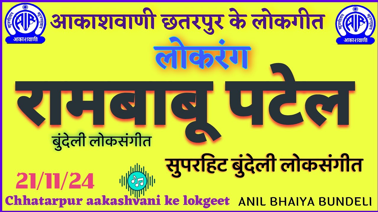 |लोकरंग||छतरपुर आकाशवाणी|| रामबाबू पटेल ||बुंदेली लोकगीत सुनाएं ||#लोकरंग