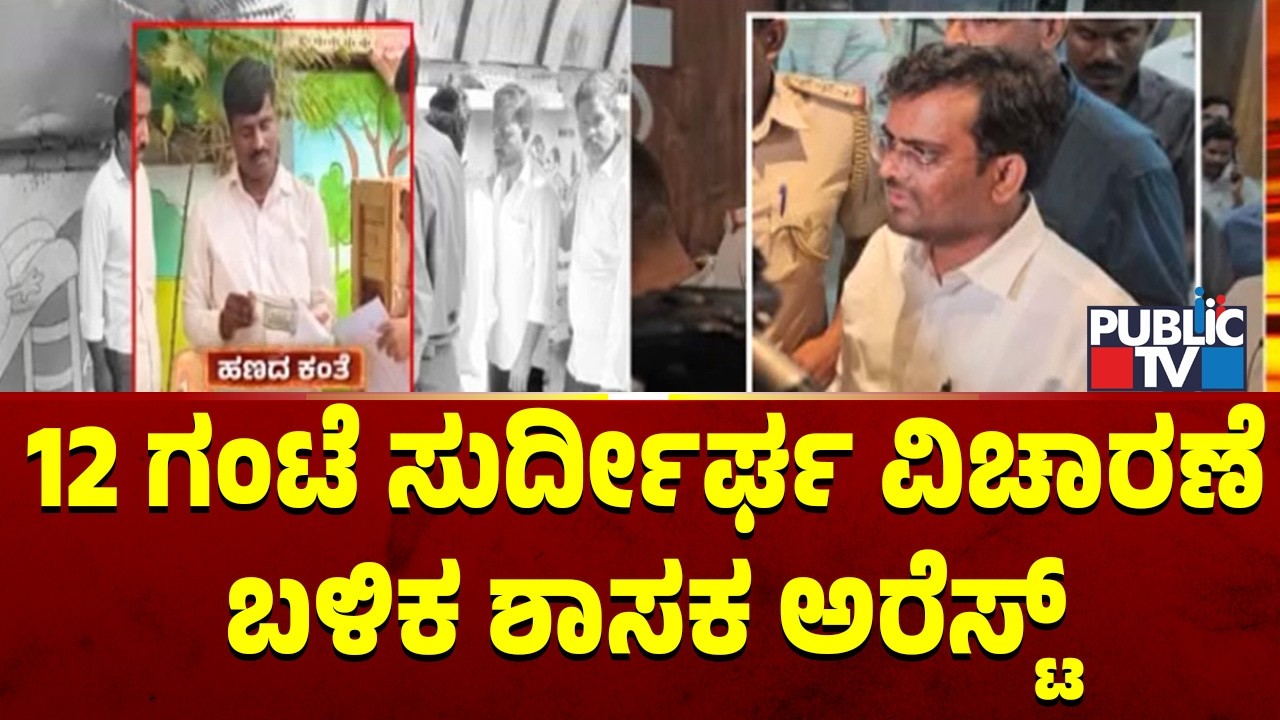 12 ಗಂಟೆ ಸುರ್ದೀರ್ಘ ವಿಚಾರಣೆ ಬಳಿಕ ಶಾಸಕ ಅರೆಸ್ಟ್‌|  MLA Chandru Lamani Arrested | Public TV