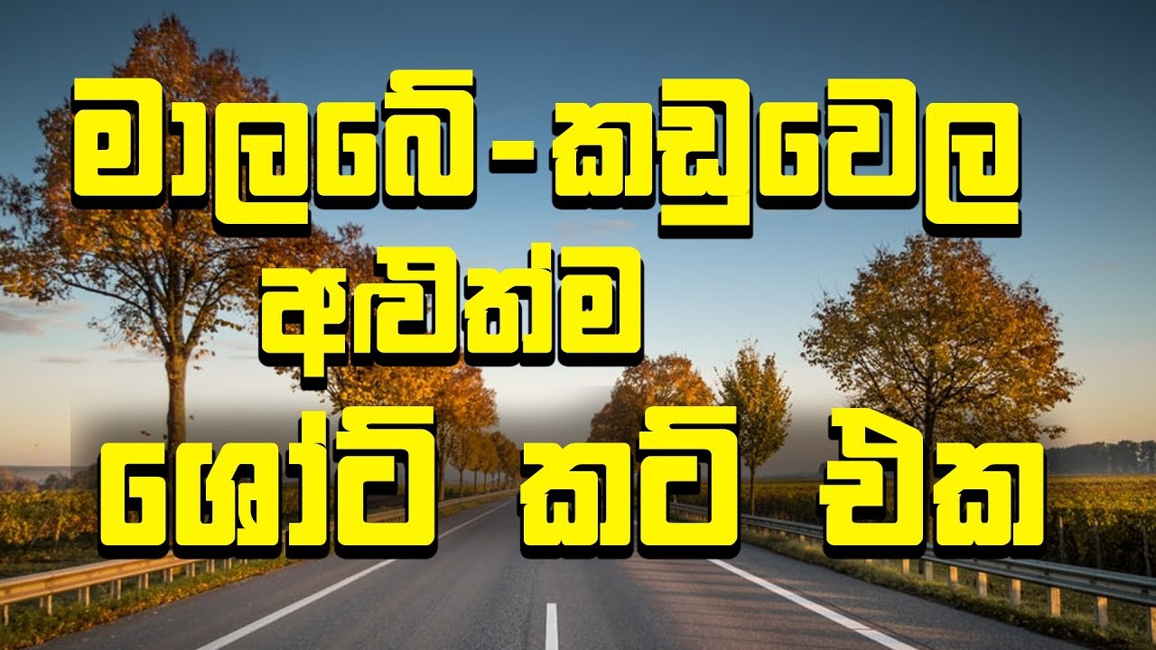 New Shortcut from Malabe to Kaduwela !!!