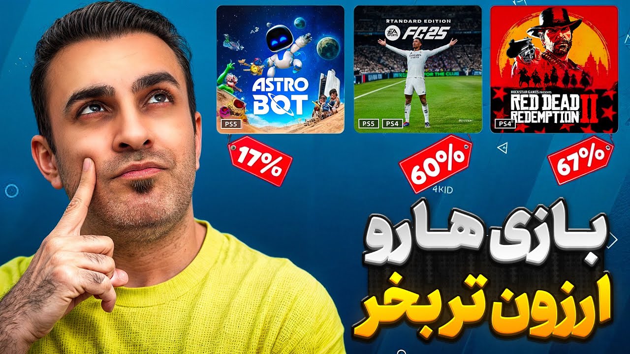آموزش کامل خرید بازی با تخفیف در PS5 😍ارزان تر بازی بخر🔥