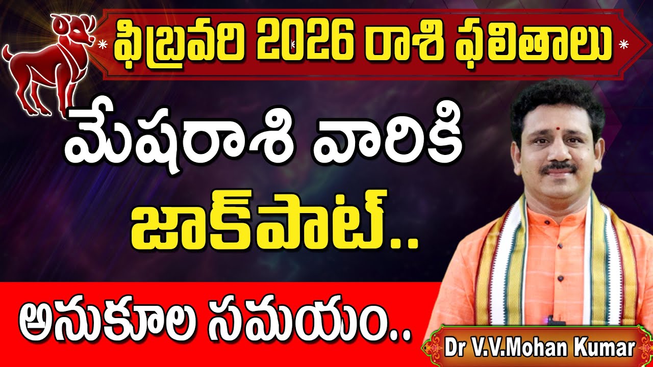 మేషరాశి ఫలితాలు ఫిబ్రవరి 2026 | Mesha Rasi Phalithalu february 2026 | Aries horoscope #mesharasi