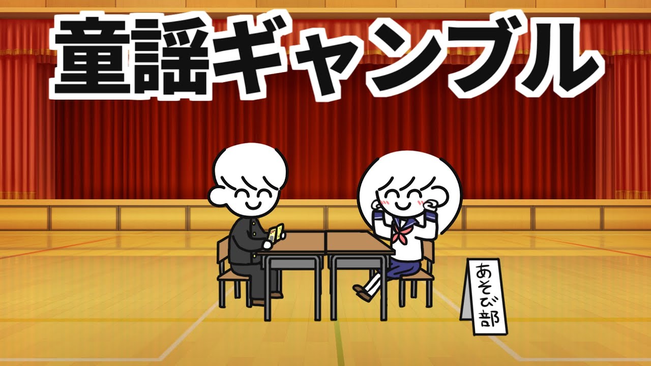 童謡ギャンブル【あそび部】