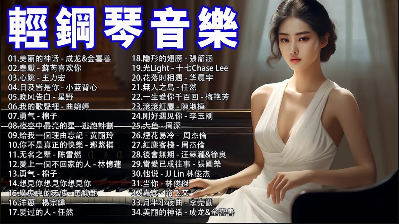 100%好聽的鋼琴翻唱，幾乎沒有廣告，2026年不容錯過的好鋼琴曲，愛情的傳遞，執著，韻味，是什麼讓我這樣遇見你，愛情是必然的，流行鋼琴曲