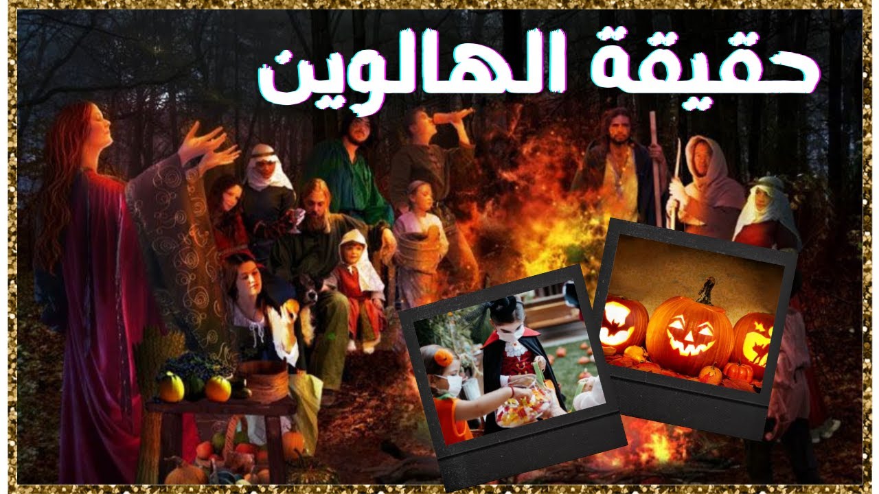 الهالوين.. أصل الاحتفال به وحقيقة كونه عيدا وثنيا.Halloween. معلومة عالسريع