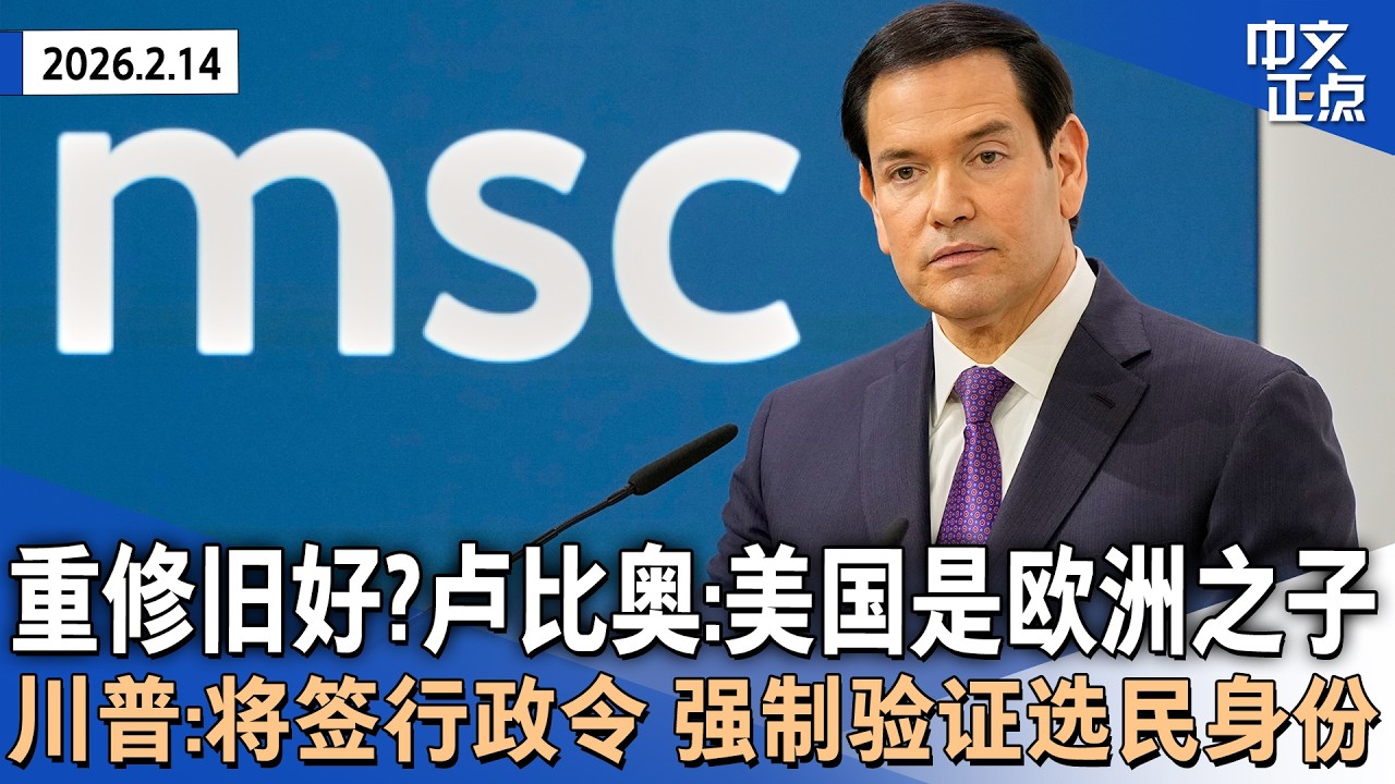 “美国是欧洲之子” 卢比奥慕尼黑安全会议释出团结信号 一改万斯去年口吻｜川普称将发布行政命令 要求中期选举验证选民身份｜从“暴徒袭警”反转！ICE特工涉嫌作伪证被调查《中文正点》26.2.14