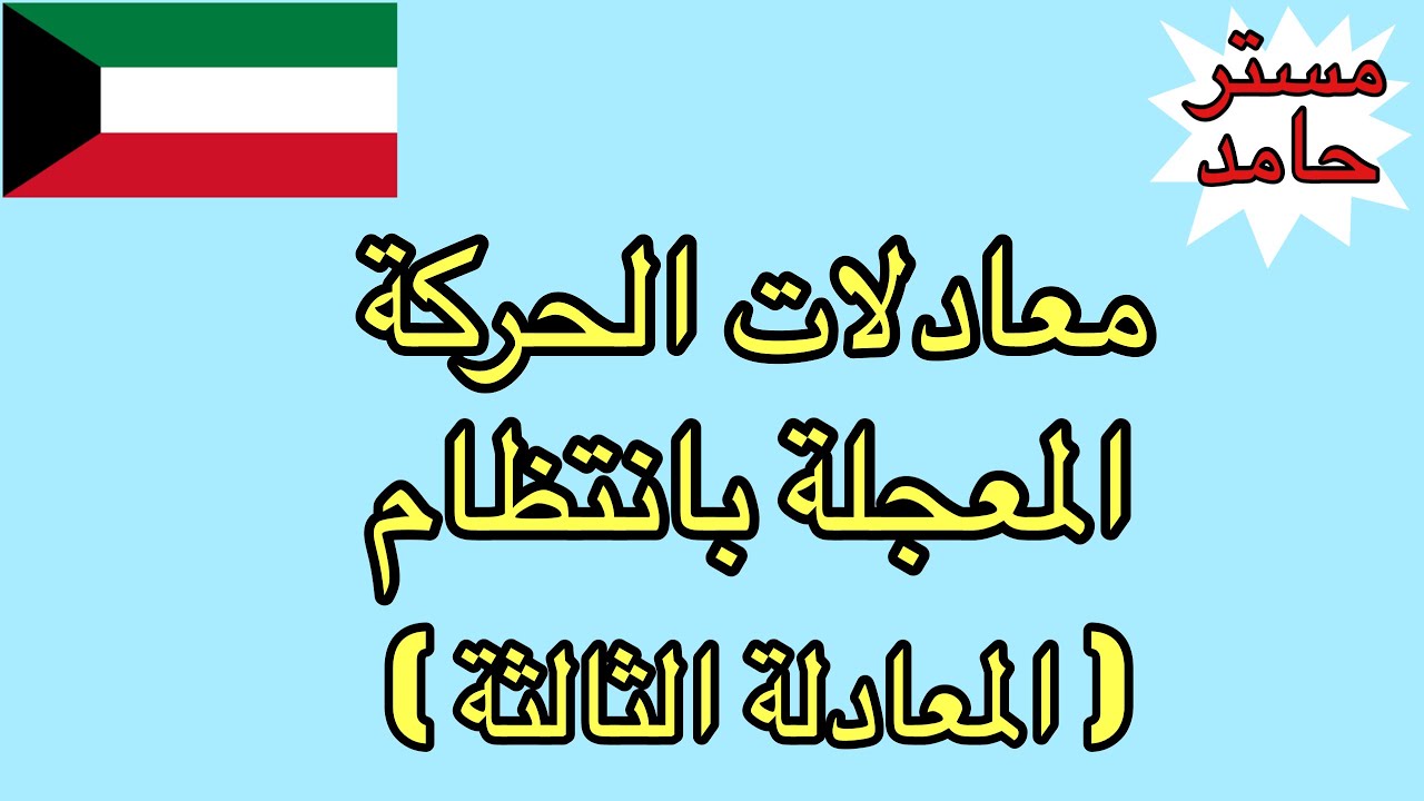 معادلات الحركة المعجلة بانتظام -المعادلة الثالثة | فيزياء عاشر - الفصل الدراسي الأول