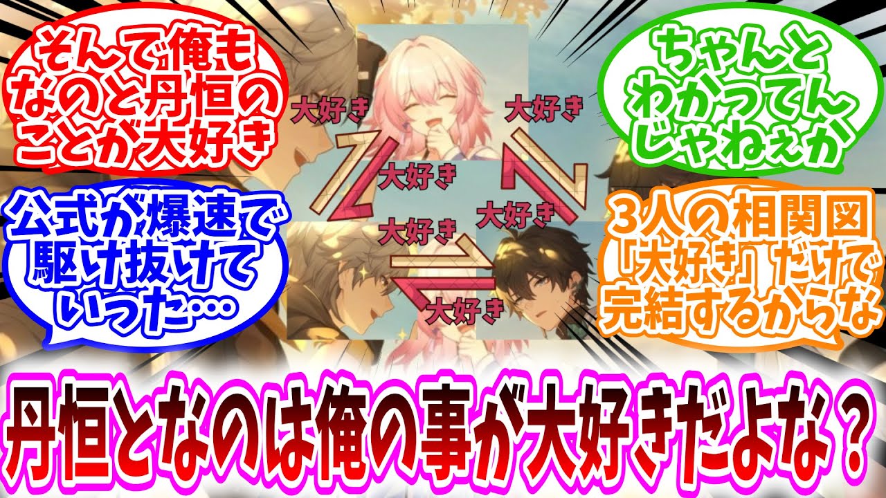 【スタレ反応集】「つまり丹恒となのは俺のことが大好きってことか？？」に対する、開拓者達の反応集/そんで俺もなのと丹恒のことが大好き/ちゃんとわかってんじゃねぇか/3人の相関図「大好き」だけで完結する