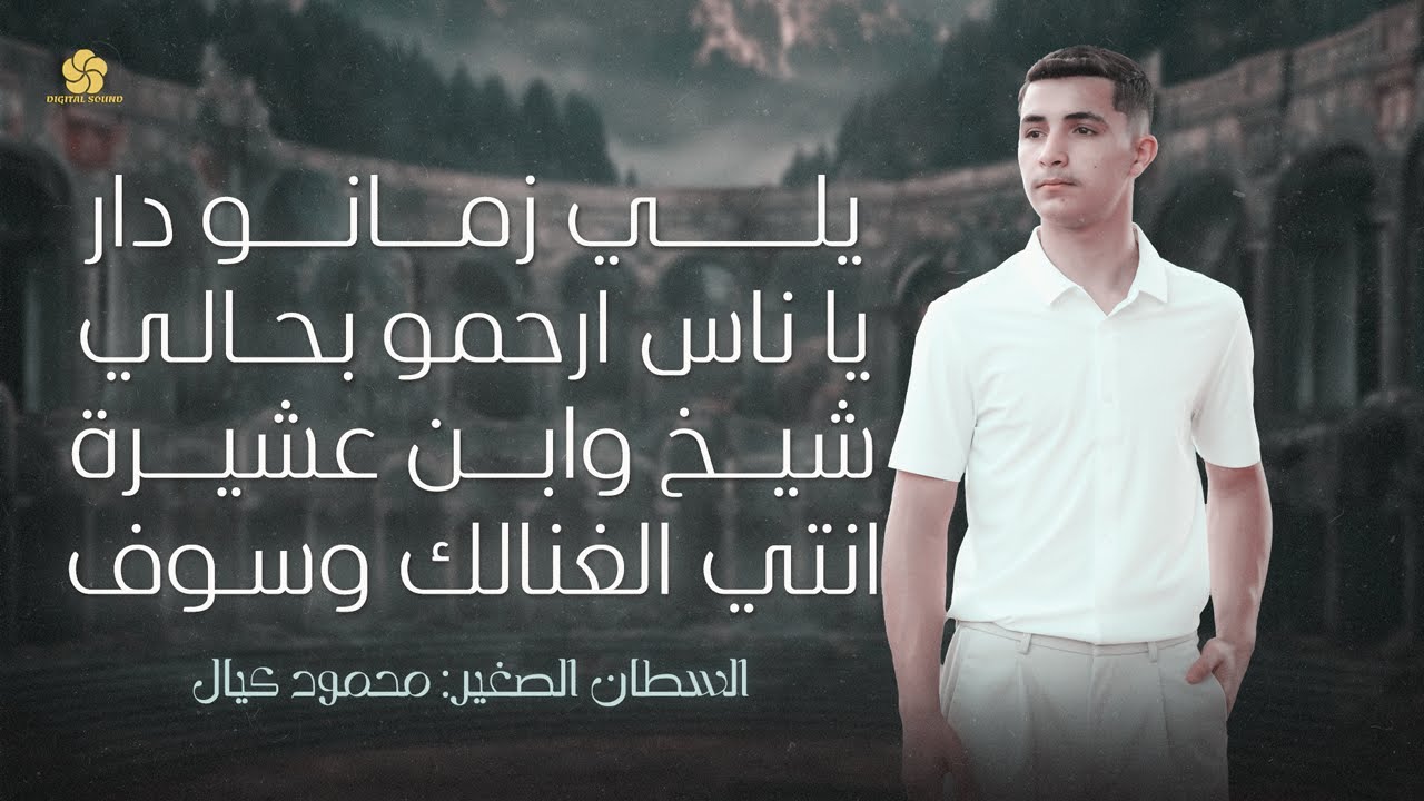 السلطان الصغير👑 محمود كيال 👑 يلي زمانو دار - يا ناس ارحمو بحالي - شيخ وابن عشيرة - انتي الغنالك وسوف