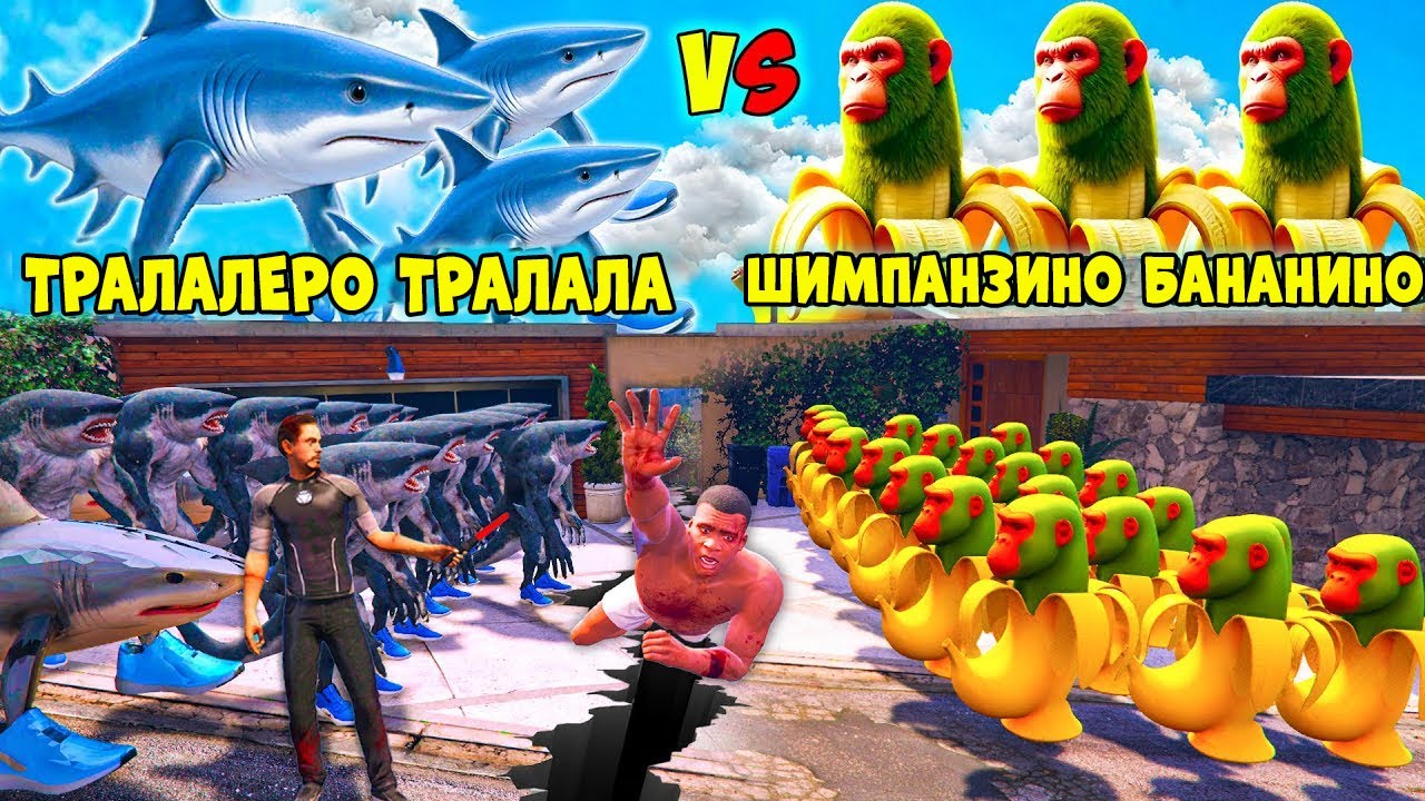 ШИМПАНЗИНО БАНАНИНО БАНДАСЫ VS ТРАЛАЛЕРО БАНДАСЫ (GTA V)