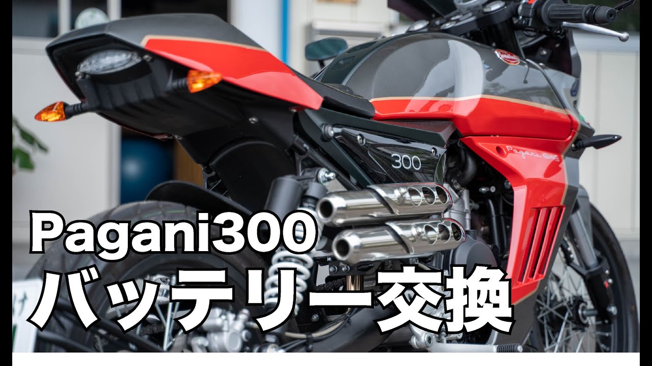 FB Mondial Pagani300　バッテリー交換
