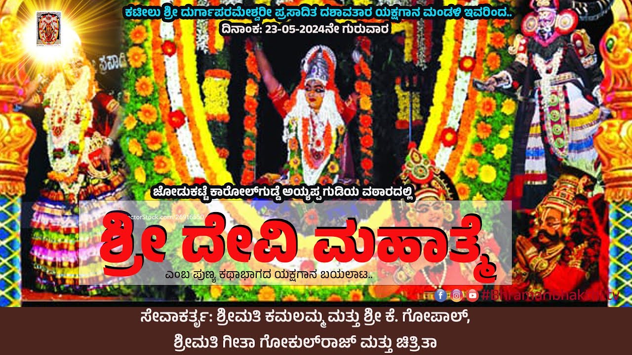 LIVE-  ಶ್ರೀ ದೇವಿ ಮಹಾತ್ಮೆ|ಮತಿ ಕಮಲಮ್ಮ ಮತ್ತು ಶ್ರೀ ಕೆ. ಗೋಪಾಲ್, ಶ್ರೀಮತಿ ಗೀತಾ ಗೋಕುಲ್‌ರಾಜ್ ಮತ್ತು ಚಿತ್ರಿತಾ