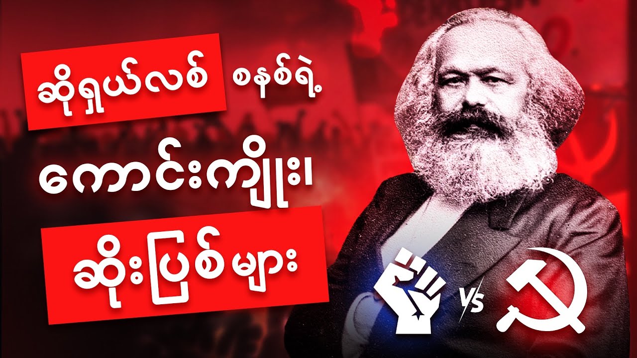 ဆိုရှယ်လစ်ကြေညာစာတမ်း