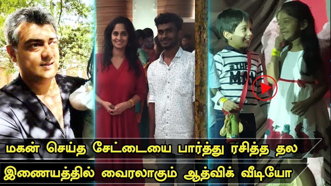 Aadhvik School Function Crazy Video Trending On Social Media | Ajith | Shalini | Anoushka