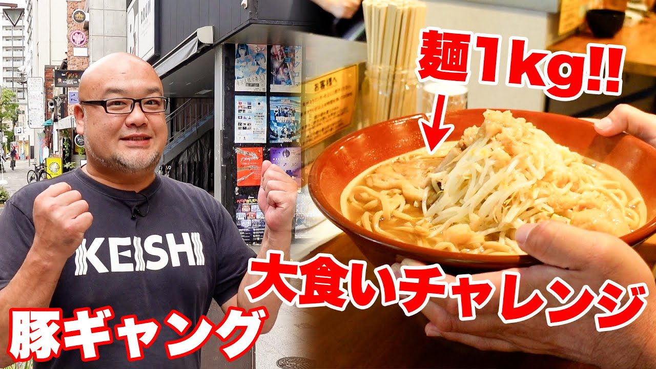 麺1kg！豚ギャングで大食いチャレンジ！【慶史チャンネル】#39
