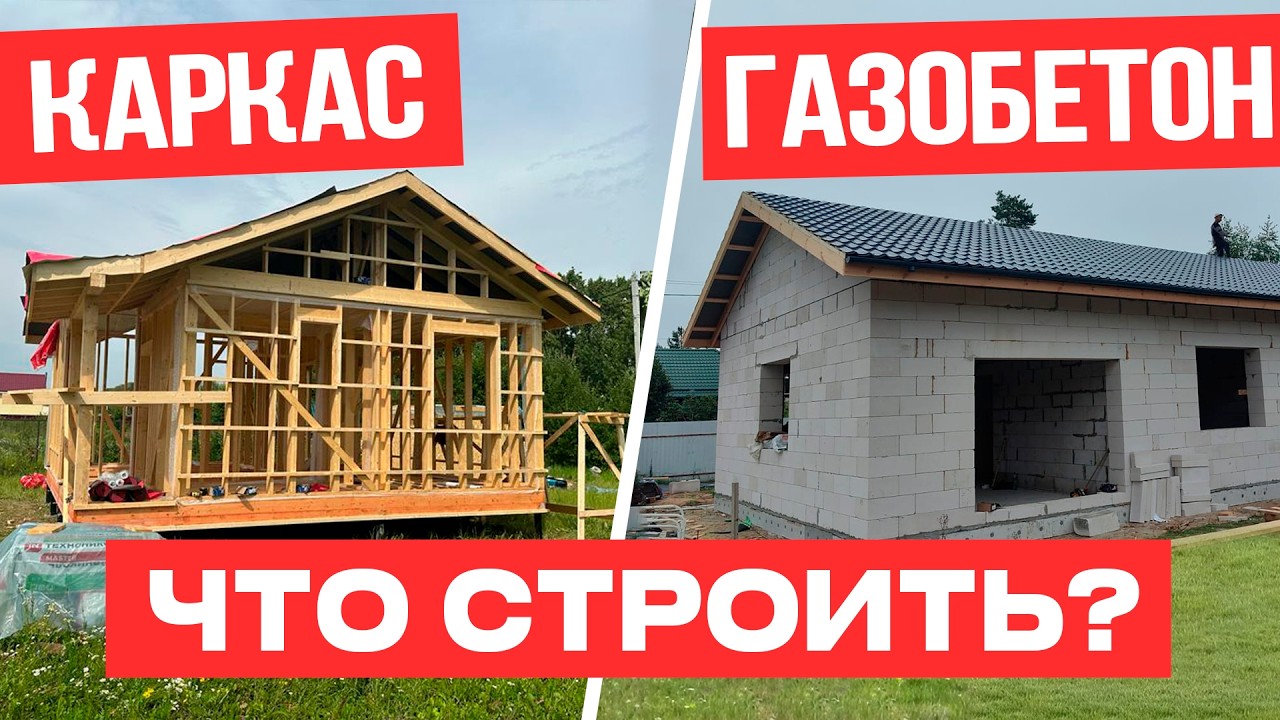 Каркасник или газобетон: ЧЕСТНОЕ СРАВНЕНИЕ по всем пунктам!
