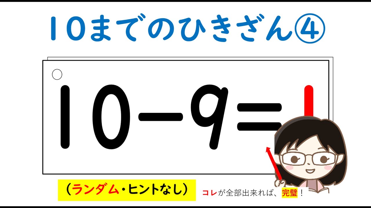 【1年算数】引き算　全45問、全部出来たら完璧！