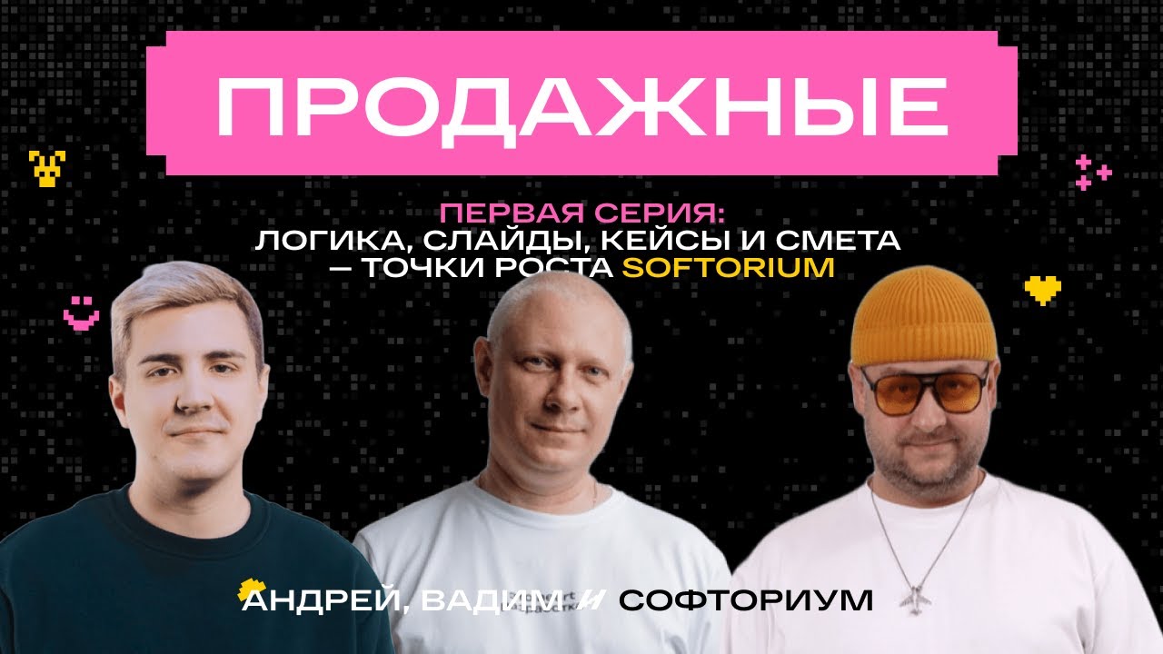 Разбор питчей Softorium | Первая серия реалити-шоу «Продажные» с Андреем Зотовым и Вадимом Школьным