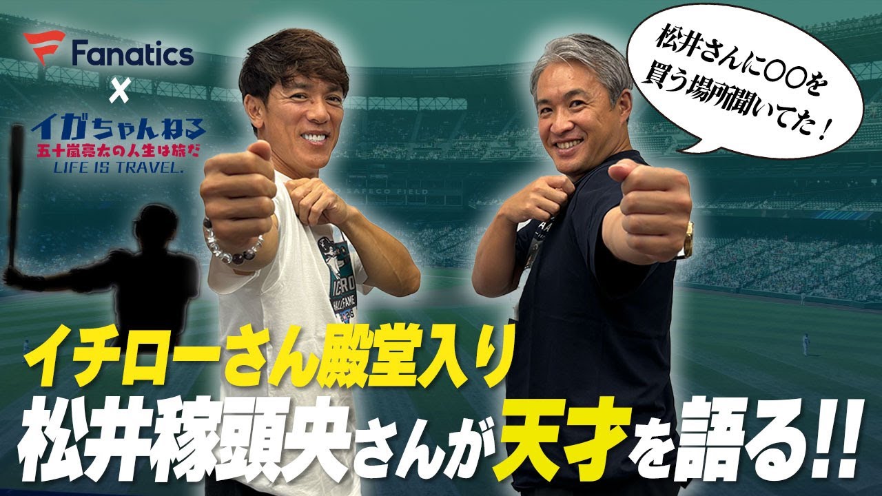 【イチロー伝説】日本人初の内野手メジャーリーガー・松井稼頭央が驚いたイチローの凄みは！？アップしない天才型の男の練習方法にイチローは？