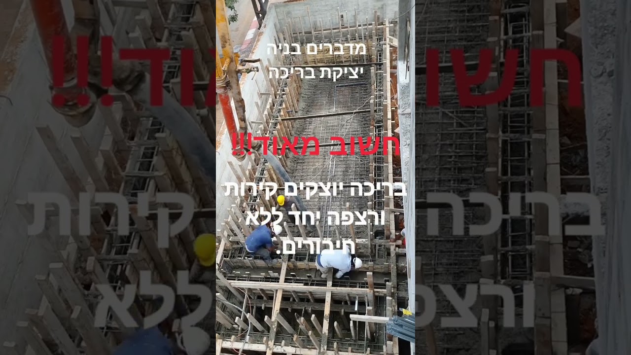 מדברים בניה, יציקת בריכת שחיה