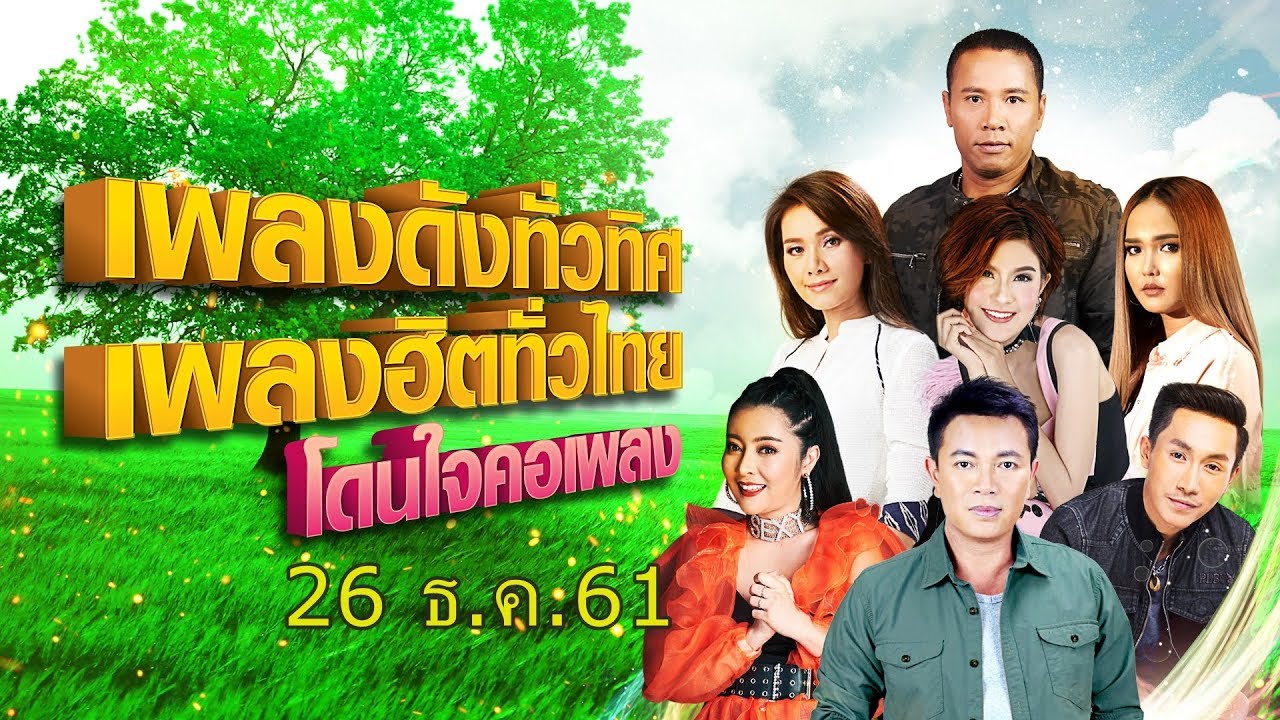 [Live] เพลงดังทั่วทิศ เพลงฮิตทั่วไทย โดนใจคอเพลง ♬ 26 ธ.ค.61